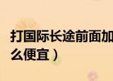 打国际长途前面加什么比较便宜（打长途加什么便宜）
