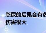 憋尿的后果会有多严重你知道吗?憋久了对肾伤害很大