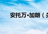 安托万·加朗（关于安托万·加朗介绍）