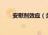 安慰剂效应（关于安慰剂效应介绍）