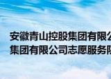 安徽青山控股集团有限公司志愿服务队（关于安徽青山控股集团有限公司志愿服务队介绍）