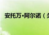 安托万·阿尔诺（关于安托万·阿尔诺介绍）