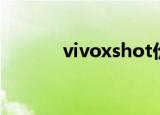 vivoxshot价格（vivoxshot）