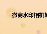  微商水印相机如何设置水印缩放模式