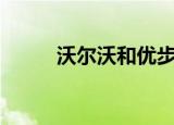 沃尔沃和优步推出自主生产XC90