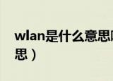 wlan是什么意思啊cellular（wlan是什么意思）