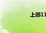 上部110分钟完整版