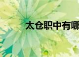 太仓职中有哪些专业（太仓职中）