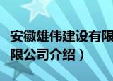 安徽雄伟建设有限公司（关于安徽雄伟建设有限公司介绍）