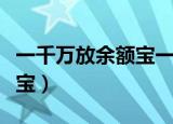 一千万放余额宝一年多少利息（一千万放余额宝）