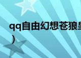 qq自由幻想苍狼皇技能（qq自由幻想苍狼皇）