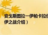 安戈斯图拉一伊帕卡拉伊之战（关于安戈斯图拉一伊帕卡拉伊之战介绍）