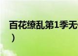 百花缭乱第1季无修百度云（百花缭乱无修版）