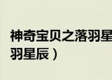 神奇宝贝之落羽星辰免费阅读（神奇宝贝之落羽星辰）