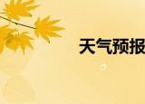  天气预报如何在桌面显示