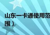 山东一卡通使用范围邹城（山东一卡通使用范围）