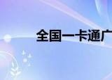 全国一卡通广州（中广网一卡通）