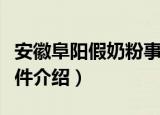 安徽阜阳假奶粉事件（关于安徽阜阳假奶粉事件介绍）