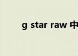 g star raw 中国破产（gstarraw）