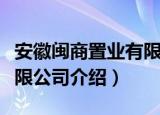 安徽闽商置业有限公司（关于安徽闽商置业有限公司介绍）