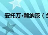 安托万·赖纳茨（关于安托万·赖纳茨介绍）