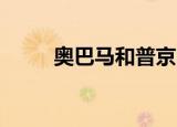 奥巴马和普京吃饭（普京 奥巴马）