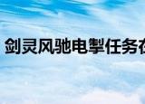 剑灵风驰电掣任务在哪（剑灵风驰电掣任务）