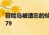 冒险岛被遗忘的仙人桃子放石桌上就消失了079
