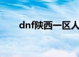 dnf陕西一区人多吗（dnf陕西一区）