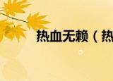 热血无赖（热血无赖已停止工作）