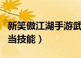 新笑傲江湖手游武当技能解析（笑傲江湖ol武当技能）
