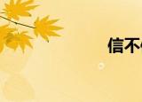 信不信由你王银