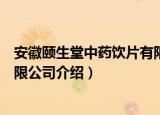 安徽颐生堂中药饮片有限公司（关于安徽颐生堂中药饮片有限公司介绍）