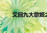 艾回九大歌姬之一（艾回九大歌姬）