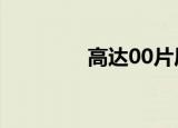高达00片尾曲（高达00p）