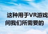  这种用于VR游戏的独特跑步机正是大流行期间我们所需要的