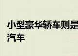 小型豪华轿车则是在美国制造的第一款沃尔沃汽车