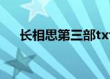 长相思第三部txt下载（长相思第三部）