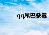 qq尾巴杀毒（qq尾巴专杀工具）