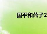 国平和燕子2022年视频（国平）