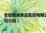 安徽雨润食品集团有限公司（关于安徽雨润食品集团有限公司介绍）