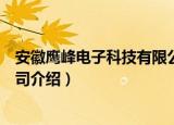 安徽鹰峰电子科技有限公司（关于安徽鹰峰电子科技有限公司介绍）