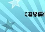 《道缘儒仙》（儒道仙缘）
