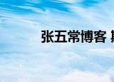 张五常博客 期货（张五常博客）