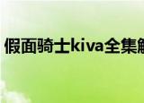假面骑士kiva全集解说（假面骑士kiva全集）