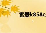 索爱k858c当年（索爱k858）