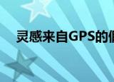  灵感来自GPS的假鸡蛋有助于捕获偷猎者