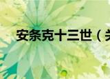 安条克十三世（关于安条克十三世介绍）
