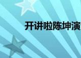 开讲啦陈坤演讲稿（开讲啦 陈坤）