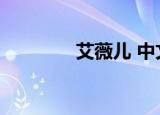 艾薇儿 中文（艾薇儿种子）